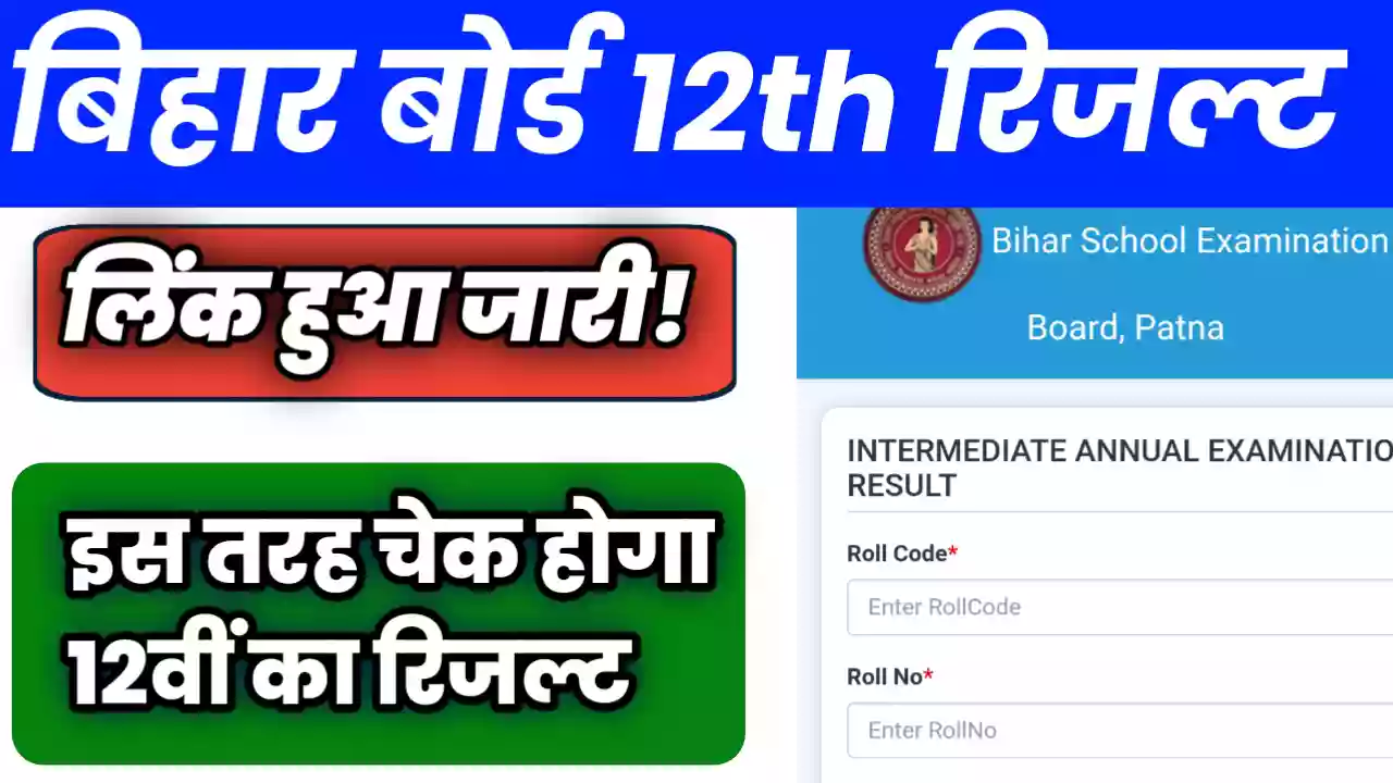 Bihar Board 12th Result 2025 Kaise Check Kare